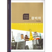 국가정보 잠비아, 코트라(KOTRA), KOTRA 편