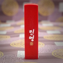 도장꾹 이름두자 중 수제도장인감도장, RS074_빨간돌_양각_한글훈민정음체