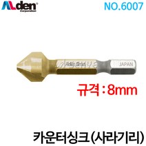 알덴 카운터싱크(사라기리) 6007 8mm