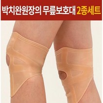 B M-100 TV홈쇼핑 박치완원장의 무릎보호대 2종세트, 1개