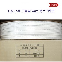 LLDPE 정수기 호스 튜빙 롤 연결 배관 줄 선 300M 미터 표준규격