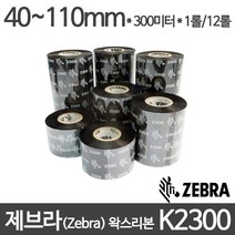 <당일출고>[지브라] K2300 왁스리본 40~110mm x 300M (1롤/1박스), 80mm x 300m x 1롤” class=”wr-img”></a></div>
</div>
</div>
</div>
<div class=