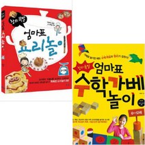 엄마표 요리놀이 + 엄마표 수학가베 놀이 [전2권]
