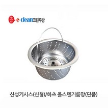 음식물탈수기용 올스텐거름망(단품), 신성키시스(신형)