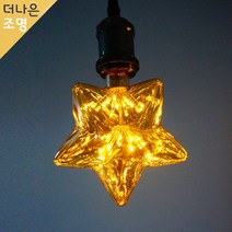 에디슨 볼램프 LED전구 모음, 별 전구