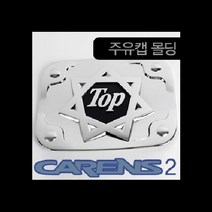 (경동) 카렌스2(2002.3~2006.3) 주유캡몰딩 K-124