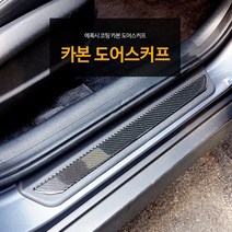 삼항 카본 도어스커프 소형( 2개 1세트 ), 소형 2개1세트