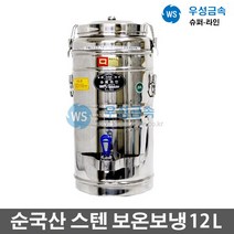 우성금속 대용량 식당 학교 업소용 우성스텐레스 보온보냉 물통 12리터, 12L