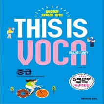 넥서스에듀 This is Vocabulary 중급 (디스 이즈 보카 중급) (보케뷸러리)