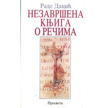 Nezavrsena Prica O Recima: Odbrana Srpskog Jezika Od Stranih Reci Paperback, Createspace