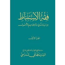 Fiqh Al-Istinbaat (1): Dirasat Fee Mabade ILM Al-Osool Paperback, Createspace Independent Publishing Platform