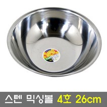 스텐 믹싱볼 4호 26cm / 채반 설거지통 제빵 양푼
