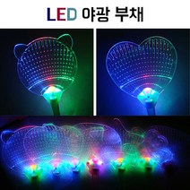 [대성] LED 야광부채 대성 기획 응원도구 야광 축제 행사 콘서트 도구, LED야광부채-별