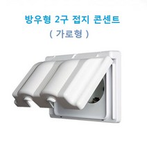 진흥전기 방우콘센트 FS) 가로형2구 방우형 콘센트, 2구