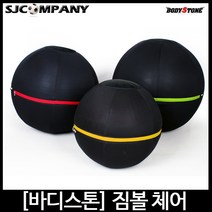 [바디스톤] 짐볼 체어 짐볼의자 자세교정 45cm ~ 75cm
