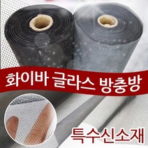 화이바글라스방충망 미세방충망 초미세방충망 일반망 맞춤간편설치, 가스켓작업로라[망밀대]