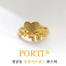 [뽀르띠] 순금 24K 사랑해 백일반지 돌반지 1.875g 3.75g