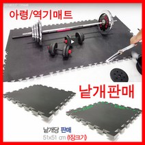 바디팩토리 아령매트 역기매트 케틀벨매트 덤벨매트 데드리프트, 블랙, 고급아령매트 16장