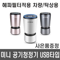 미니공기청정기 차량용탁상용 공기청정기 USB 방식, C0631 미니공기청정기-실버