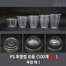 행복한팩 PS 투명컵 (100개세트) 모음 컵 뚜껑 택1 아이스컵, PS 14온스투명컵 +타공 돔뚜껑, 1개