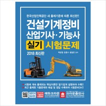 건설기계정비 산업기사 기능사 실기시험문제, 크라운출판사