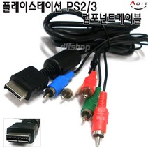 ADIT PS2 PS3 플스3 플스2 게임 플레이스테이션3 컴포넌트케이블, AQ0465, 1개