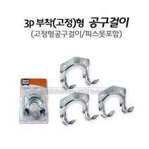 마켓원 공구걸이3P 부착형(고정형) 공구걸이 피스못포함