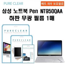 퓨어클리어 삼성 노트북 Pen NT950QAA 하판 무광 보호필름 1매