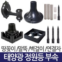 나눔조명 태양광 정원등 등부속 연결자 연결 부속, 스텐말뚝풀세트(3단)