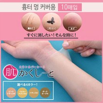 피노코로 프리미엄 타투 흉터 커버시트 타투커버업, 흉터용옐로우내추럴10매