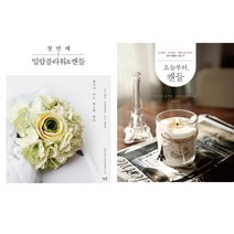 다양한 캔들만들기 인기책 2종 세트 - 첫 번째 밀랍플라워＆캔들 (책밥) ＋ 오늘부터 캔들(중앙북스)