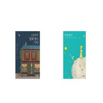 나미야 잡화점의 기적 + 어린 왕자