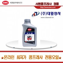 서원콤프 전용오일 피스콤