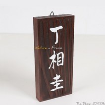 초록디자인 원목고전문패 No.12 문패/도어사인