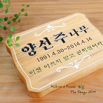 초록디자인 원목푯말 No.1 문패/도어사인