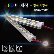 비에스티(BST) LED 바 White Warm 1M [간판조명 경관조명 매장조명], 방수-주광색, 1개