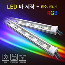 비에스티(BST) LED 바 RGB 50cm [간판조명 경관조명 매장조명], 비방수-투명커버-RGB, 1개