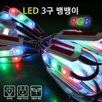 비에스티(BST) LED 뱅뱅이 RGB [간판조명 경관조명 매장조명 간판테두리], 50Ea