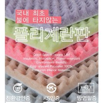 직접 시공가능한 친환경 흥진 방염 폴리 계란판, 사이즈 100cm x 200cm 두께5cm 연베이지