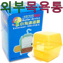 아디펫샵 앵무새 외부 목욕통 배쓰 디바이스 욕조, 1개