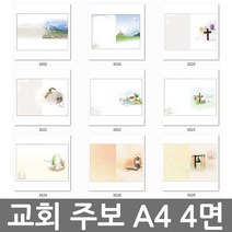 창조플러스몰 교회주보 모음 (A4 4면) 예배주보 경지사주보 순서지, A4_4면_3022