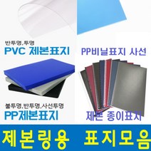 카피어랜드 제본표지모음 제본표지 PVC제본표지 제본PP표지 제본종이표지, 1box, B01-PP비닐표지-사선투명-0.5mm(100장)-A4