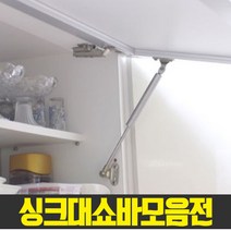 가구가구또가구 싱크대쇼바 쇼바