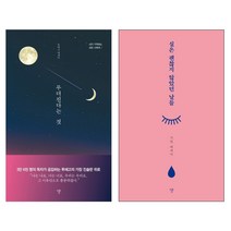 자화상 무뎌진다는 것 + 실은 괜찮지 않았던 날들 - 한국에세이 2권세트