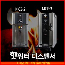 나이스산업 NICE3 NICE2 핫워터 디스펜서 전기온수기