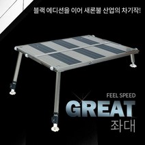 새론불산업 그레잇 슬림 발판좌대, 발판좌대+전용가방-소