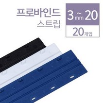 카피어랜드 프로바인드 스트립 12.5mm 흰색 플라스틱 제본기 호환, 20개입