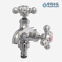 우리수도 두갈래꼭지 가로꼭지 수도꼭지, 온수