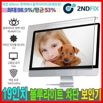 세컨픽스 19인치 블루라이트 차단 모니터 보안기, BLC-19[430*345]