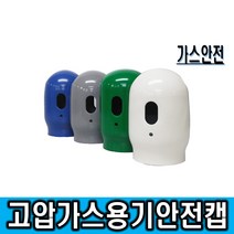 제일종합안전 고압가스안전캡 취급물질별색상적용 고압가스용기안전캡 가스용기안전